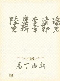 陆尘李清瑶最新更新章节免费阅读