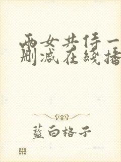 两女共侍一夫无删减在线播放封面