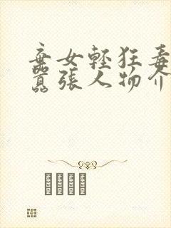 弃女轻狂毒妃狠嚣张人物介绍