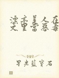 漂亮美人在年代文里当恶毒女配