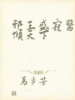 邪王盛宠医妃权倾天下