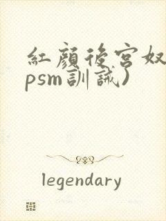 红颜后宫奴(npsm训诫)封面