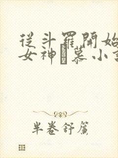 从斗罗开始俘获女神鞪慕小说最新章节列表最