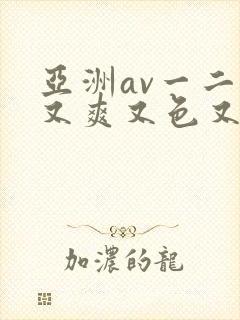 亚洲av一二三又爽又色又