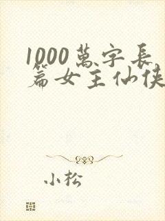 1000万字长篇女主仙侠小说