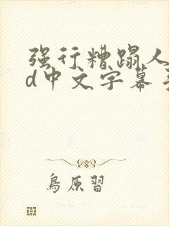 强行糟蹋人妻hd中文字幕手机高清