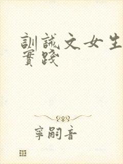 训诫文女生挨打实践