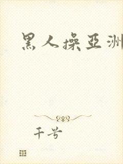 黑人操亚洲女子