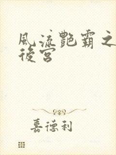 风流艳霸之熟妇后宫封面