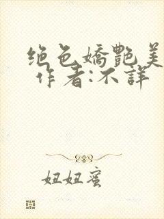 绝色娇艳美人妻 作者:不详封面