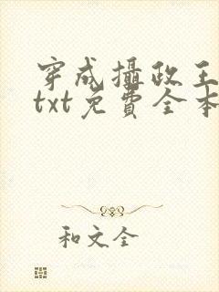 穿成摄政王逃妻txt免费全本阅读