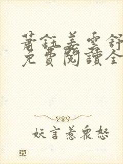 萧钰姜云舒小说免费阅读全文无弹窗