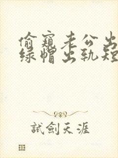 偷窥老公出轨(绿帽出轨短篇合集封面