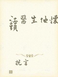 江医生他怀死对头封面