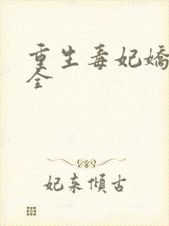 重生毒妃娇又甜全