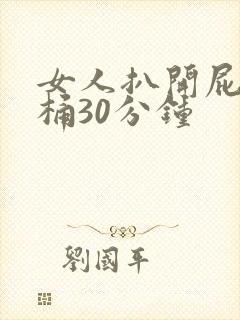 女人扒开屁股爽桶30分钟