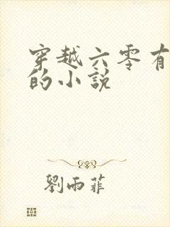 穿越六零有空间的小说封面