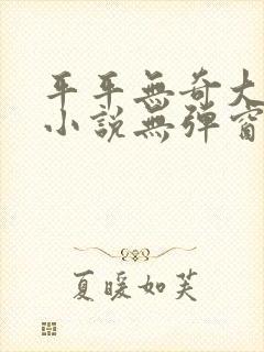平平无奇大师兄小说无弹窗