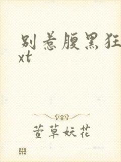 别惹腹黑狂妃txt封面