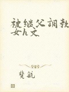 被继父调教成欲女h文