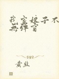 我家娘子不对劲无弹窗