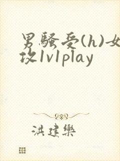 男骚受(h)女攻1v1play封面
