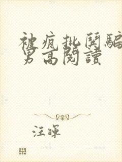 被疯批哄骗阴郁男高阅读封面