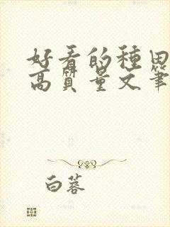 好看的种田小说高质量文笔好