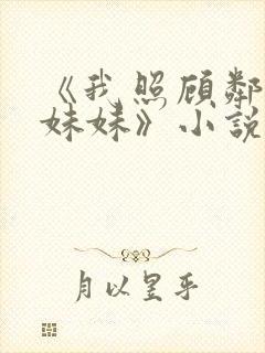 《我照顾邻居傻妹妹》小说免费阅读