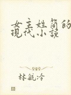 女主姓简的全部现代小说