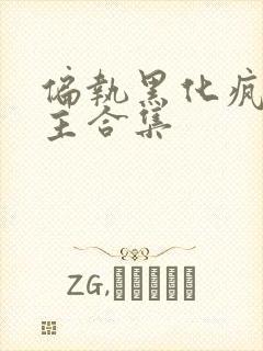 偏执黑化疯批男主合集