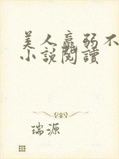 美人羸弱不可欺小说阅读封面