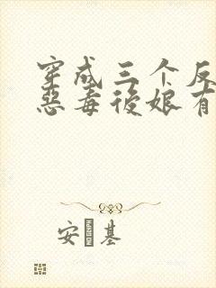 穿成三个反派的恶毒后娘有声版