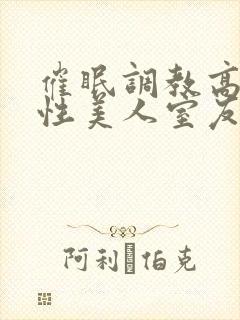 催眠调教高冷双性美人室友梁衡封面