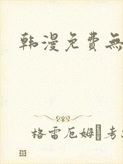 韩漫免费无删减