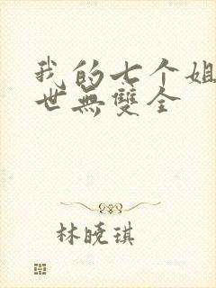 我的七个姐姐绝世无双全