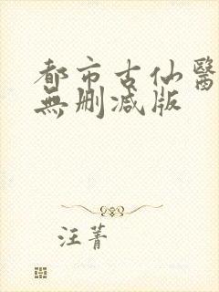 都市古仙医小说无删减版