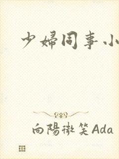 少妇同事小说