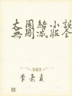 大团结小说阅读无删减版全文