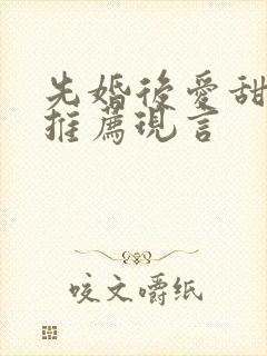 先婚后爱甜宠文推荐现言封面