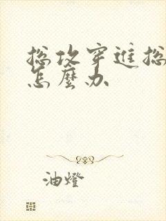 总攻穿进总受文怎么办