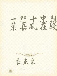 一门十忠烈叶凡叶长风在线阅读