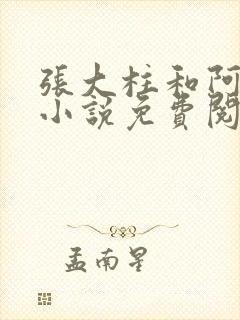 张大柱和阿娟的小说免费阅读