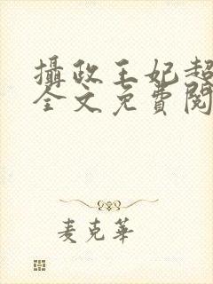 摄政王妃超凶的全文免费阅读