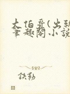 大伯哥(出轨)笔趣阁小说喝杯年