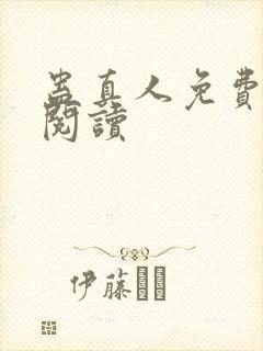 蛊真人免费在线阅读