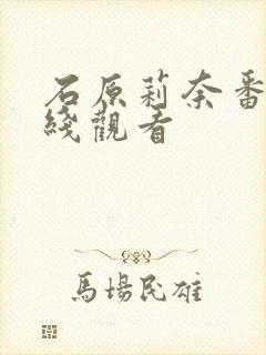 石原莉奈番号在线观看