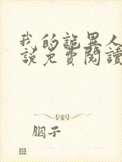 我的诡异人生小说免费阅读