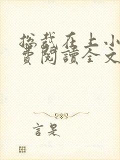 总裁在上小说免费阅读全文时小念封面