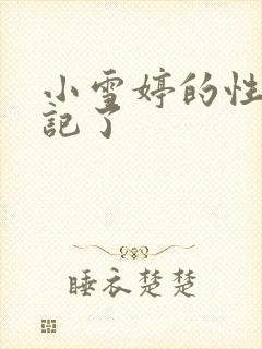 小雪婷的性欢日记了